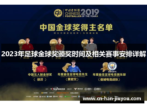 2023年足球金球奖颁奖时间及相关赛事安排详解