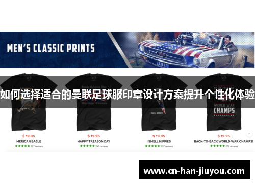 如何选择适合的曼联足球服印章设计方案提升个性化体验