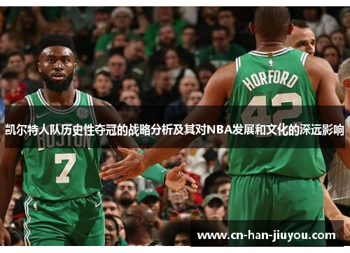 凯尔特人队历史性夺冠的战略分析及其对NBA发展和文化的深远影响