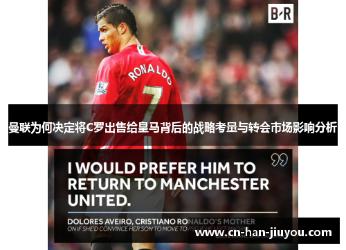 曼联为何决定将C罗出售给皇马背后的战略考量与转会市场影响分析