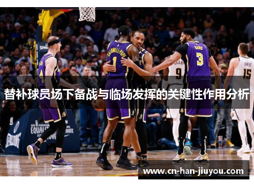 替补球员场下备战与临场发挥的关键性作用分析