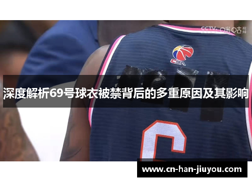 深度解析69号球衣被禁背后的多重原因及其影响