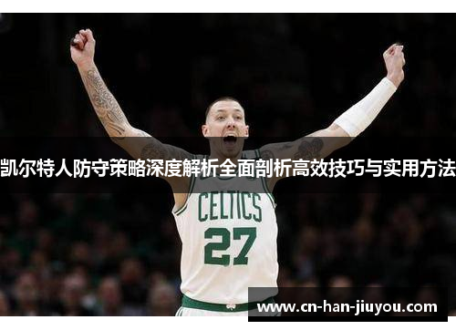 凯尔特人防守策略深度解析全面剖析高效技巧与实用方法