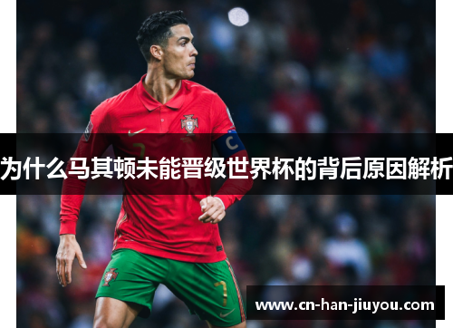 为什么马其顿未能晋级世界杯的背后原因解析 为什么马其顿未能晋级世界杯的背后原因解析