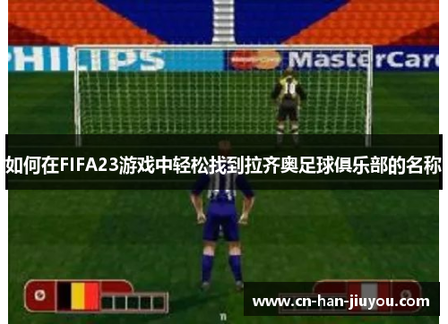 如何在FIFA23游戏中轻松找到拉齐奥足球俱乐部的名称