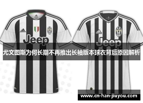 尤文图斯为何长期不再推出长袖版本球衣背后原因解析