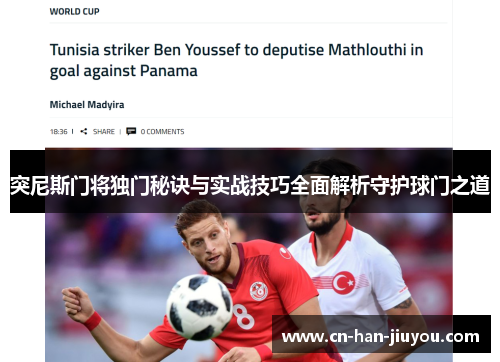 突尼斯门将独门秘诀与实战技巧全面解析守护球门之道