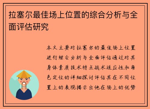 拉塞尔最佳场上位置的综合分析与全面评估研究