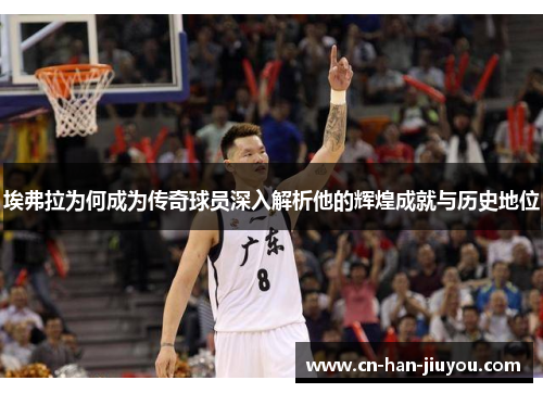 埃弗拉为何成为传奇球员深入解析他的辉煌成就与历史地位 埃弗拉为何成为传奇球员深入解析他的辉煌成就与历史地位