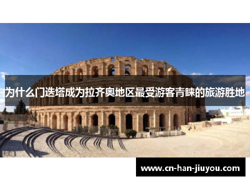 为什么门迭塔成为拉齐奥地区最受游客青睐的旅游胜地