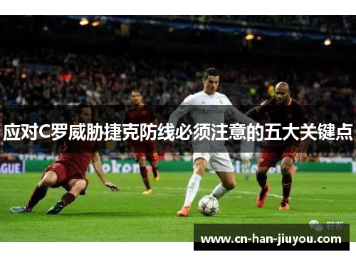 应对C罗威胁捷克防线必须注意的五大关键点