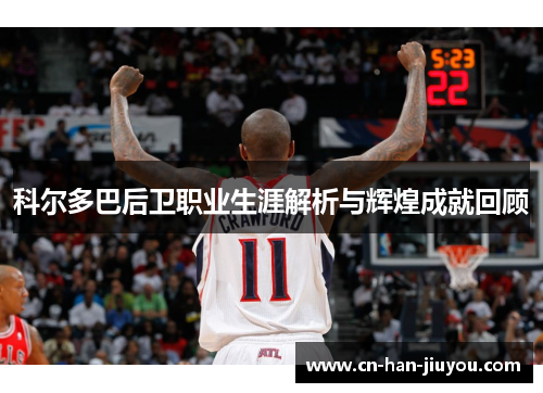 科尔多巴后卫职业生涯解析与辉煌成就回顾 科尔多巴后卫职业生涯解析与辉煌成就回顾