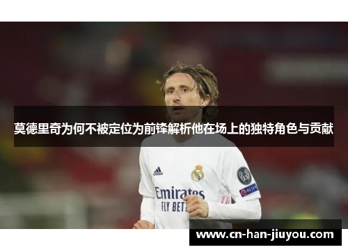 莫德里奇为何不被定位为前锋解析他在场上的独特角色与贡献