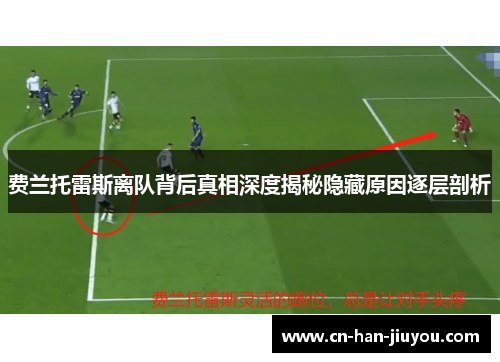 费兰托雷斯离队背后真相深度揭秘隐藏原因逐层剖析