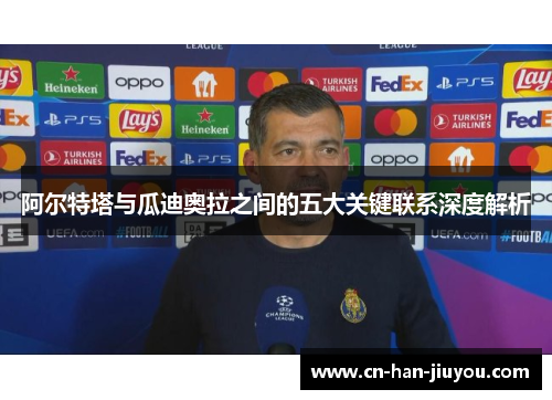 阿尔特塔与瓜迪奥拉之间的五大关键联系深度解析