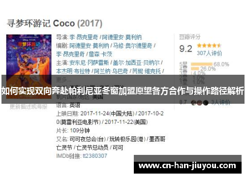 如何实现双向奔赴帕利尼亚冬窗加盟愿望各方合作与操作路径解析 如何实现双向奔赴帕利尼亚冬窗加盟愿望各方合作与操作路径解析