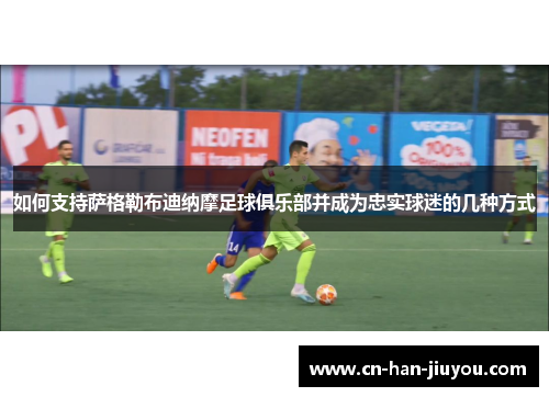 如何支持萨格勒布迪纳摩足球俱乐部并成为忠实球迷的几种方式