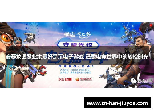 安赛龙透露业余爱好是玩电子游戏 透露电竞世界中的放松时光