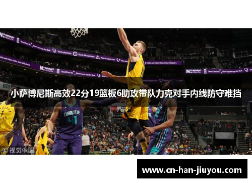 小萨博尼斯高效22分19篮板6助攻带队力克对手内线防守难挡