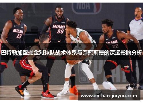 巴特勒加盟掘金对球队战术体系与夺冠前景的深远影响分析