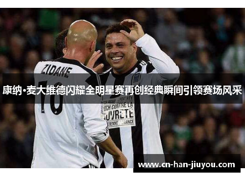 康纳·麦大维德闪耀全明星赛再创经典瞬间引领赛场风采