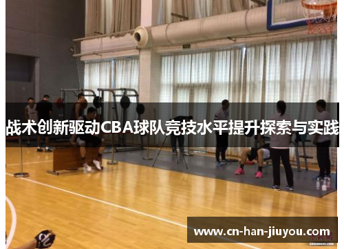 战术创新驱动CBA球队竞技水平提升探索与实践