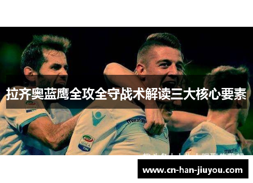 拉齐奥蓝鹰全攻全守战术解读三大核心要素