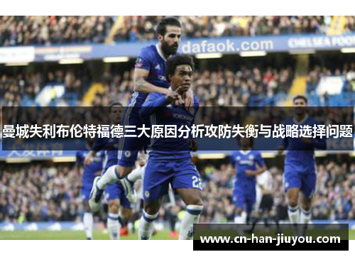曼城失利布伦特福德三大原因分析攻防失衡与战略选择问题