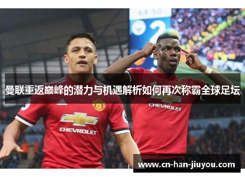 曼联重返巅峰的潜力与机遇解析如何再次称霸全球足坛