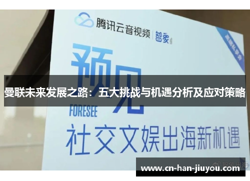 曼联未来发展之路：五大挑战与机遇分析及应对策略