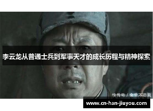 李云龙从普通士兵到军事天才的成长历程与精神探索