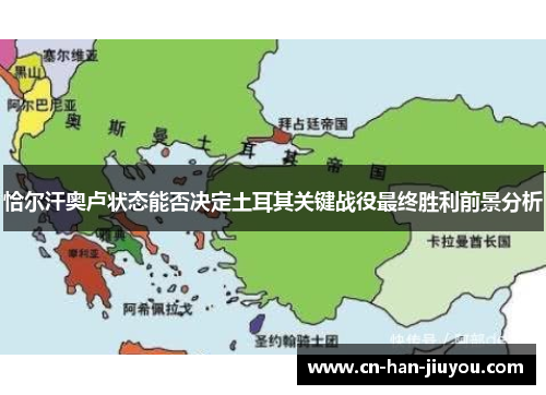 恰尔汗奥卢状态能否决定土耳其关键战役最终胜利前景分析