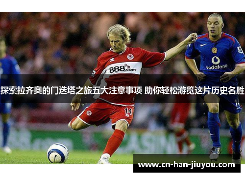 探索拉齐奥的门迭塔之旅五大注意事项 助你轻松游览这片历史名胜