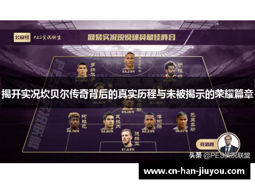 揭开实况坎贝尔传奇背后的真实历程与未被揭示的荣耀篇章