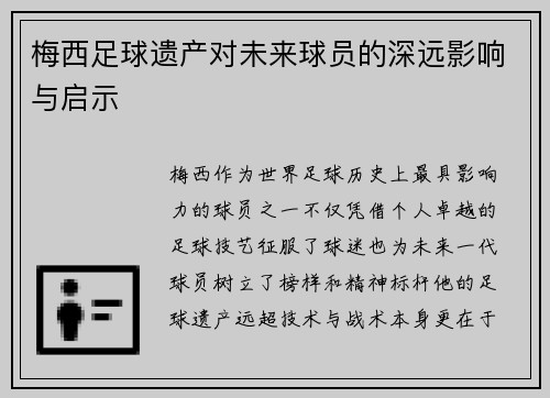 梅西足球遗产对未来球员的深远影响与启示