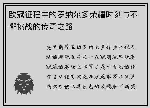 欧冠征程中的罗纳尔多荣耀时刻与不懈挑战的传奇之路