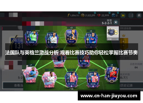 法国队与英格兰激战分析 观看比赛技巧助你轻松掌握比赛节奏 法国队与英格兰激战分析 观看比赛技巧助你轻松掌握比赛节奏
