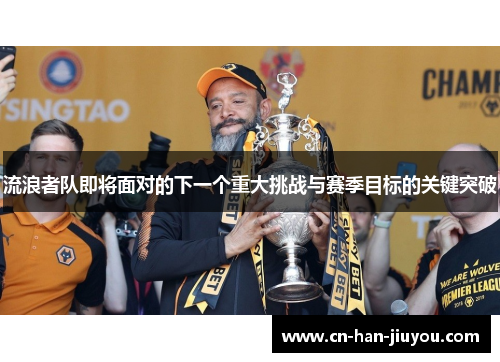 流浪者队即将面对的下一个重大挑战与赛季目标的关键突破