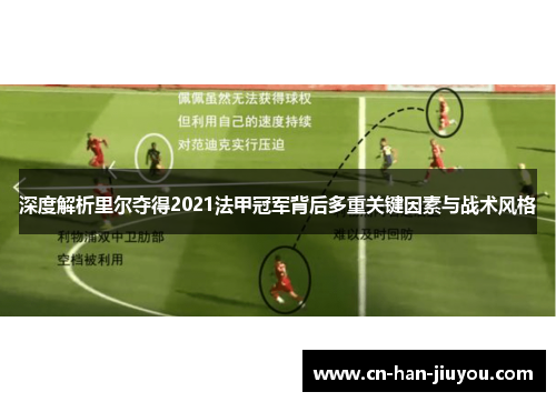 深度解析里尔夺得2021法甲冠军背后多重关键因素与战术风格