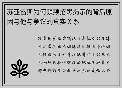 苏亚雷斯为何频频招黑揭示的背后原因与他与争议的真实关系