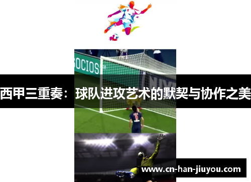 西甲三重奏：球队进攻艺术的默契与协作之美
