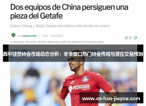 西甲球员转会市场动态分析：冬季窗口热门转会传闻与潜在交易预测