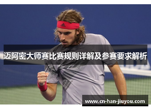 迈阿密大师赛比赛规则详解及参赛要求解析