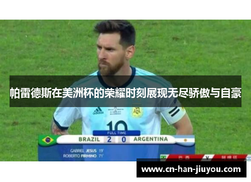 帕雷德斯在美洲杯的荣耀时刻展现无尽骄傲与自豪
