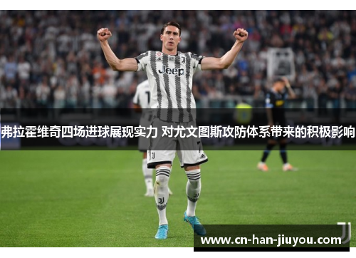 弗拉霍维奇四场进球展现实力 对尤文图斯攻防体系带来的积极影响