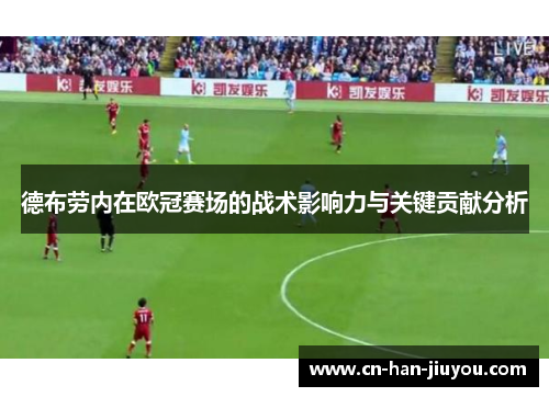 德布劳内在欧冠赛场的战术影响力与关键贡献分析