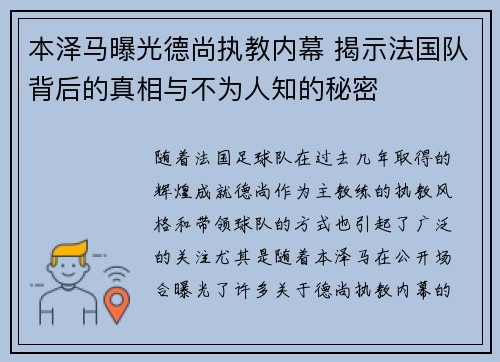 本泽马曝光德尚执教内幕 揭示法国队背后的真相与不为人知的秘密