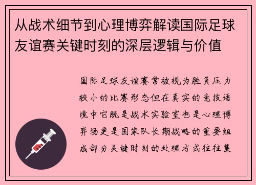 从战术细节到心理博弈解读国际足球友谊赛关键时刻的深层逻辑与价值