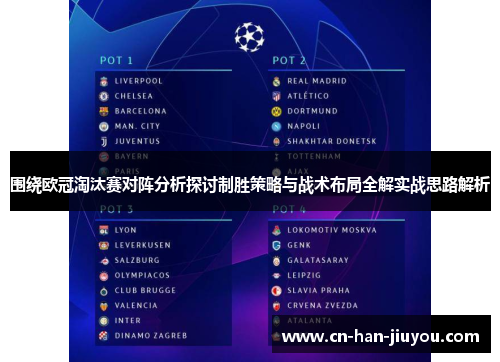 围绕欧冠淘汰赛对阵分析探讨制胜策略与战术布局全解实战思路解析