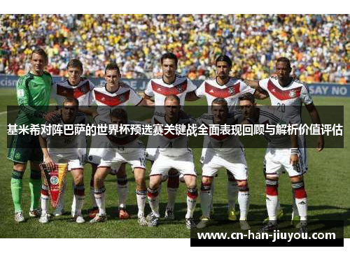基米希对阵巴萨的世界杯预选赛关键战全面表现回顾与解析价值评估